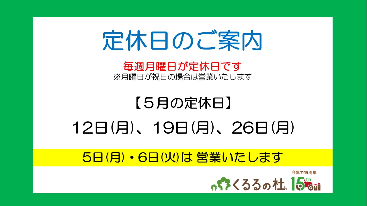 定休日のご案内